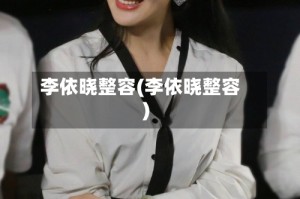 李依晓整容(李依晓整容)