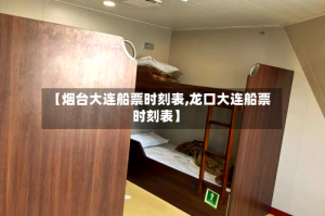 【烟台大连船票时刻表,龙口大连船票时刻表】
