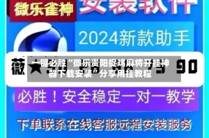 一键必胜“微乐贵阳捉鸡麻将开挂神器下载安装”分享用挂教程