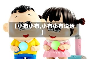 【小布小布,小布小布说话】