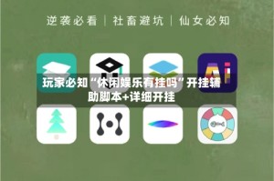 玩家必知“休闲娱乐有挂吗”开挂辅助脚本+详细开挂