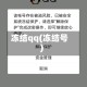 冻结qq(冻结号)