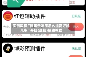 实测教程“微乐亲友房怎么提高好牌几率”开挂(透视)辅助教程