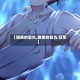 【甜美的复仇,甜美的复仇 日常】