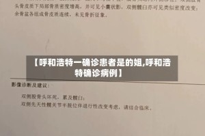 【呼和浩特一确诊患者是的姐,呼和浩特确诊病例】