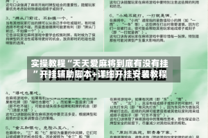 实操教程“天天爱麻将到底有没有挂”开挂辅助脚本+详细开挂安装教程
