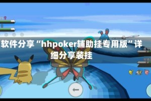 软件分享“hhpoker辅助挂专用版”详细分享装挂