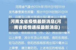 河南全省疫情最新消息(河南省疫情通报最新消息)