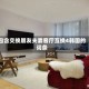 包含交换朋友夫妻客厅互换4韩国的词条