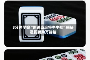 3分钟学会“新迅奇麻将牛牛挂”揭秘透视辅助万能挂