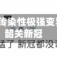 广东韶关现传染性极强变异株/广东韶关新冠
