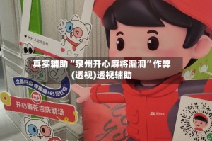 真实辅助“泉州开心麻将漏洞”作弊(透视)透视辅助