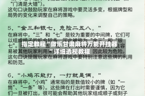 指定教程“微乐甘肃麻将万能开挂器”详细透视教程