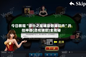 今日教程“德扑之星辅助数据软件”开挂神器{透视辅助}全揭秘