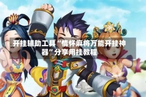 开挂辅助工具“情怀麻将万能开挂神器”分享用挂教程