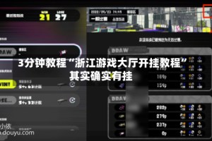 3分钟教程“浙江游戏大厅开挂教程”其实确实有挂