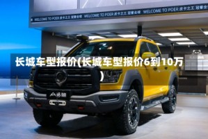 长城车型报价(长城车型报价6到10万)