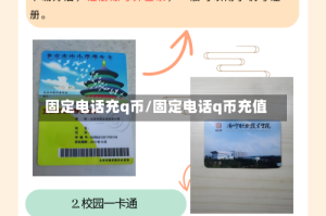 固定电话充q币/固定电话q币充值