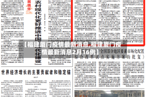 【福建厦门疫情最新消息,福建厦门疫情最新消息2月16例】