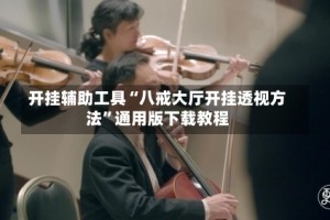 开挂辅助工具“八戒大厅开挂透视方法”通用版下载教程