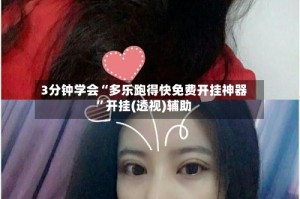 3分钟学会“多乐跑得快免费开挂神器”开挂(透视)辅助