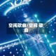 空间歌曲/空间 歌曲
