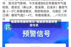 福建疫情最新情况/福建疫情最新情况今天