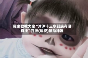 我来教教大家“沐沐十三水到底有没有挂”开挂(透视)辅助神器