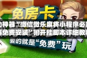 辅助神器“微信微乐麻将小程序必赢神器免费安装”附开挂脚本详细教程