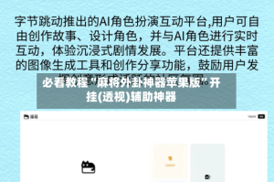 必看教程“麻将外卦神器苹果版”开挂(透视)辅助神器