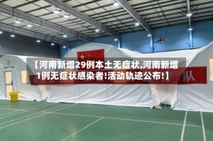 【河南新增29例本土无症状,河南新增1例无症状感染者!活动轨迹公布!】