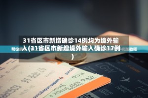 31省区市新增确诊14例均为境外输入(31省区市新增境外输入确诊17例)