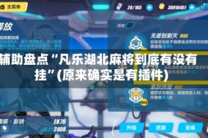 辅助盘点“凡乐湖北麻将到底有没有挂”(原来确实是有插件)