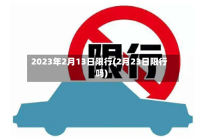 2023年2月13日限行(2月23日限行吗)
