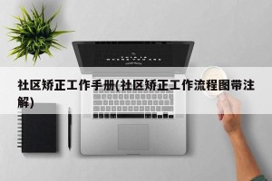 社区矫正工作手册(社区矫正工作流程图带注解)