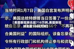 【美国新冠肺炎超710万例,美国新冠肺炎超1200万例】