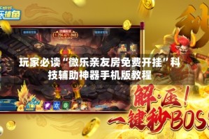 玩家必读“微乐亲友房免费开挂”科技辅助神器手机版教程