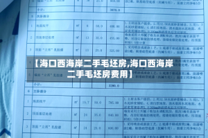 【海口西海岸二手毛坯房,海口西海岸二手毛坯房费用】