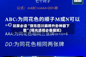 玩家必读“微乐四川麻将外卦神器下载”(曝光透视必备猫腻)