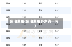 柴油费用(柴油费用多少钱一吨)