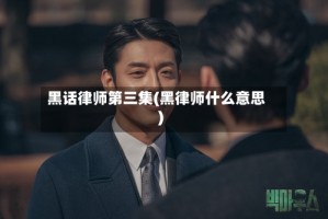 黑话律师第三集(黑律师什么意思)