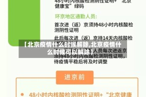 【北京疫情什么时候解除,北京疫情什么时候可以解除】