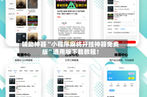 辅助神器“小程序麻将开挂神器免费版”通用版下载教程！