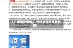 【广州肺炎疫情,广州肺炎疫情最新数据】