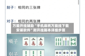 万能开挂辅助“手机麻将万能挂下载安装软件”附开挂脚本详细步骤