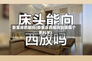 卧室床的朝向(卧室床的朝向到底哪个更科学)