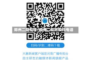 郑州二院疫情/郑州二院防疫科电话
