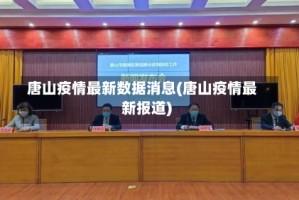 唐山疫情最新数据消息(唐山疫情最新报道)