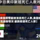 【美国疫情最新消息死亡人数,美国疫情最新情况 最新报道死亡人数】