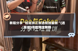 教程分享“旺旺拼三张透视挂最新“(透视挂)详细用法教程